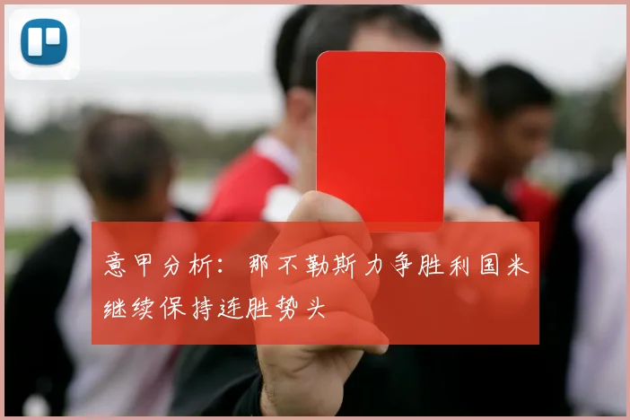 意甲分析：那不勒斯力争胜利国米继续保持连胜势头