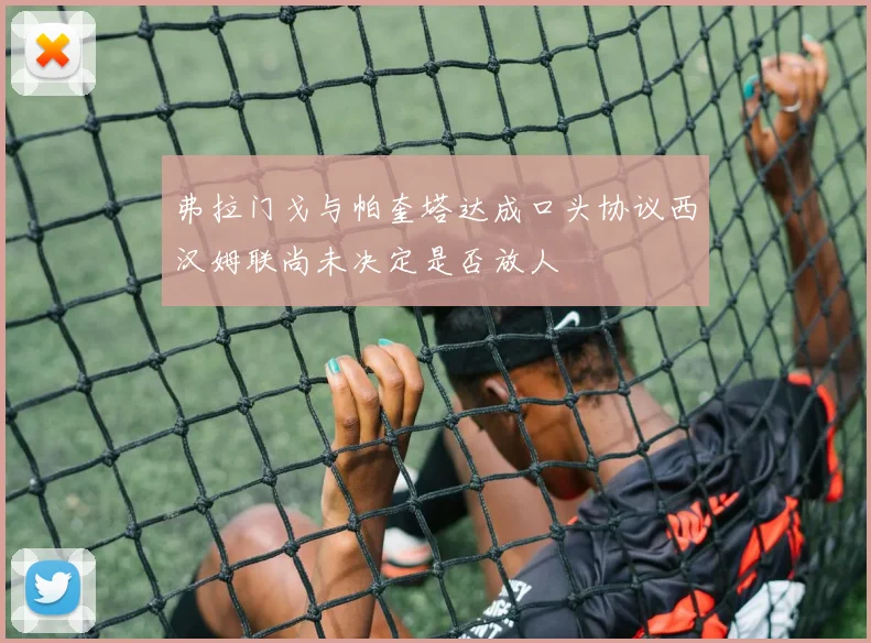 弗拉门戈与帕奎塔达成口头协议西汉姆联尚未决定是否放人