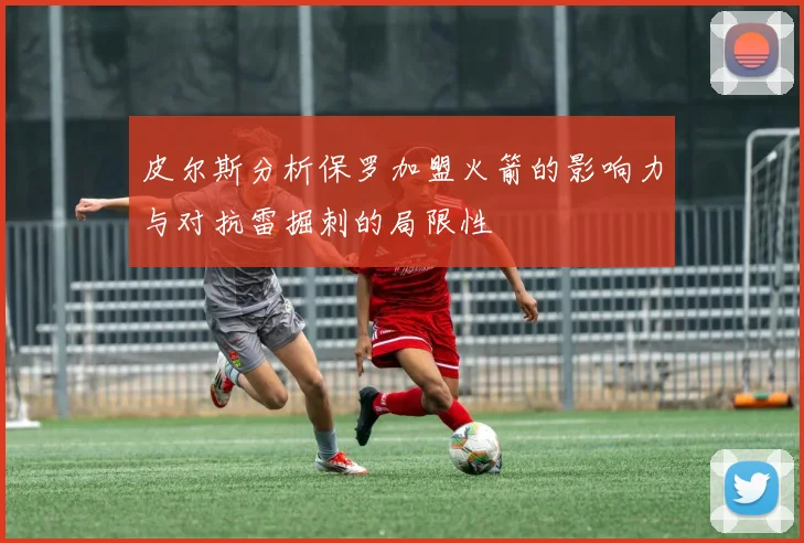 皮尔斯分析保罗加盟火箭的影响力与对抗雷掘刺的局限性