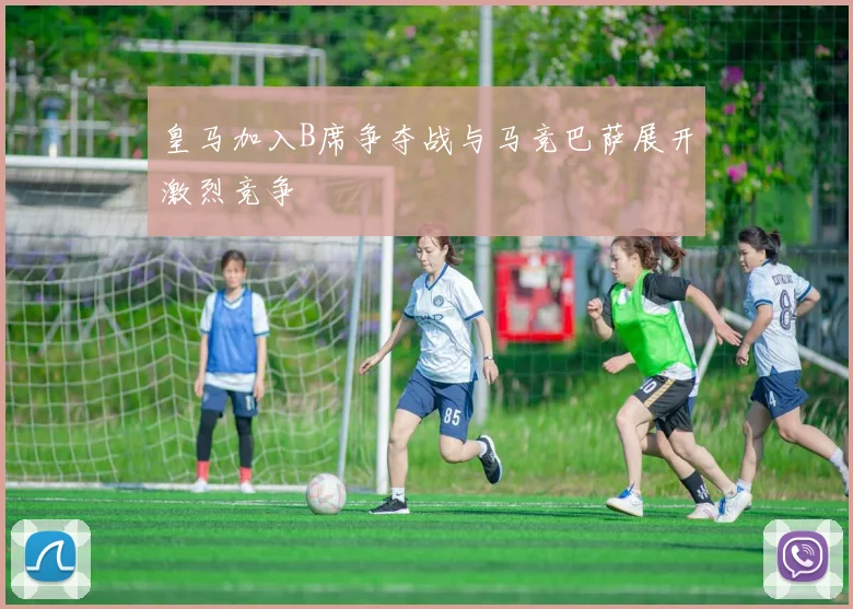 皇马加入B席争夺战与马竞巴萨展开激烈竞争