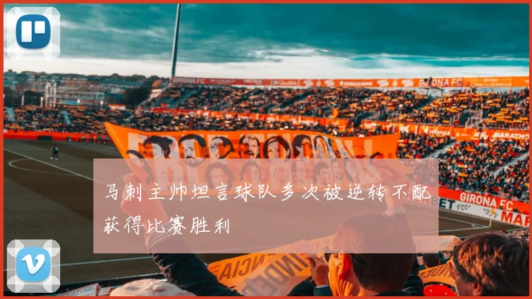 马刺主帅坦言球队多次被逆转不配获得比赛胜利